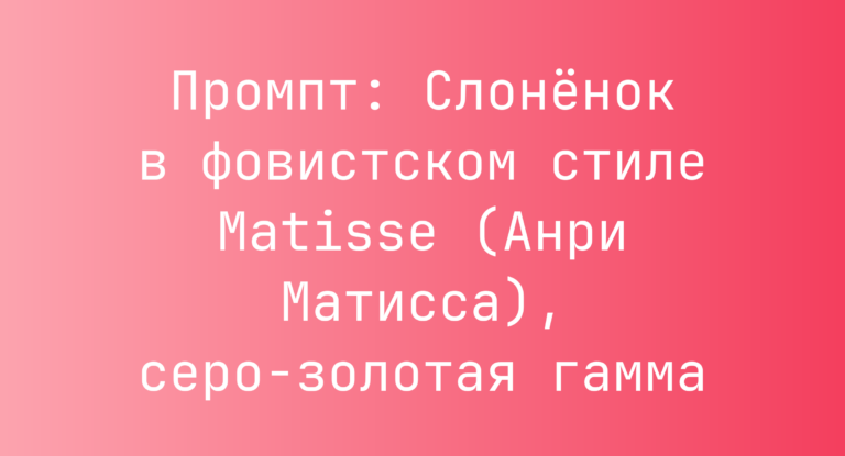 Промпт: Слоненок в фовистском стиле Matisse (Анри Матисса), серо-золотая гамма