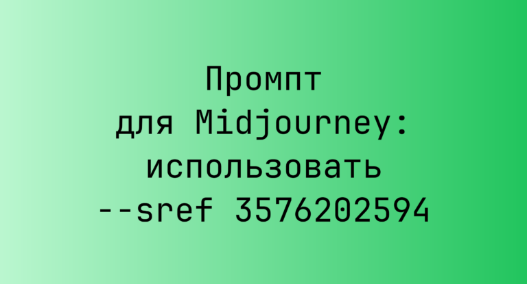 Промпт для Midjourney: использовать –sref 3576202594