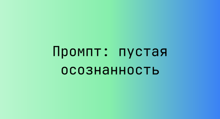 Промпт: пустая осознанность