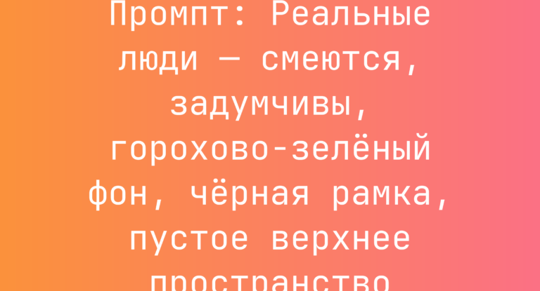 Промпт: Реальные люди — смеются, задумчивы, горохово-зеленый фон, черная рамка, пустое верхнее пространство