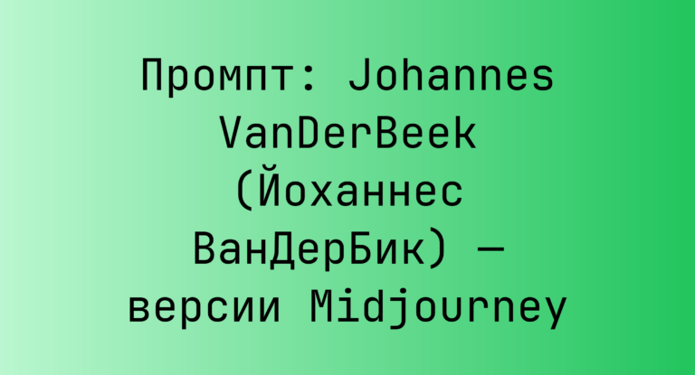 Промпт: Johannes VanDerBeek (Йоханнес ВанДерБик) — версии Midjourney