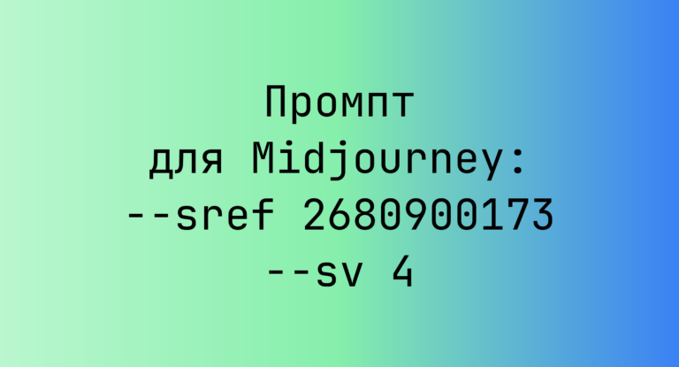 Промпт для Midjourney: –sref 2680900173 –sv 4