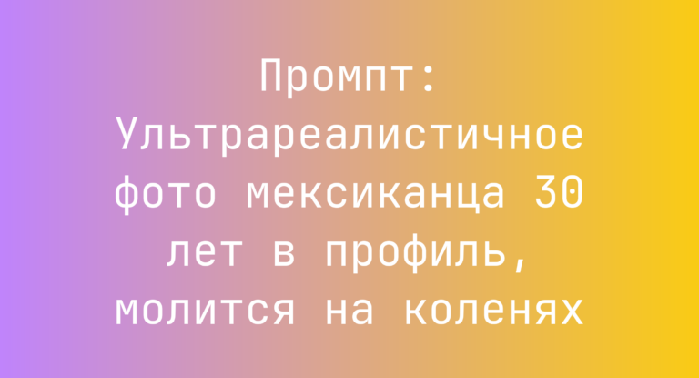 Промпт: Ультрареалистичное фото мексиканца 30 лет в профиль, молится на коленях