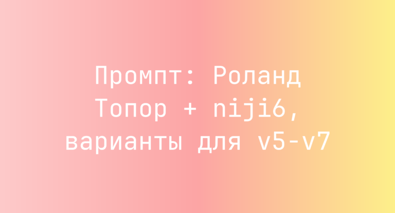 Промпт: Роланд Топор + niji6, варианты для v5-v7