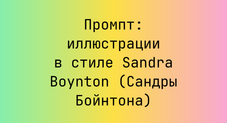 Промпт: иллюстрации в стиле Sandra Boynton (Сандры Бойнтона)