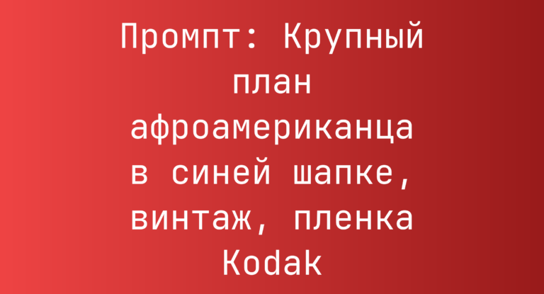 Промпт: Крупный план афроамериканца в синей шапке, винтаж, пленка Kodak