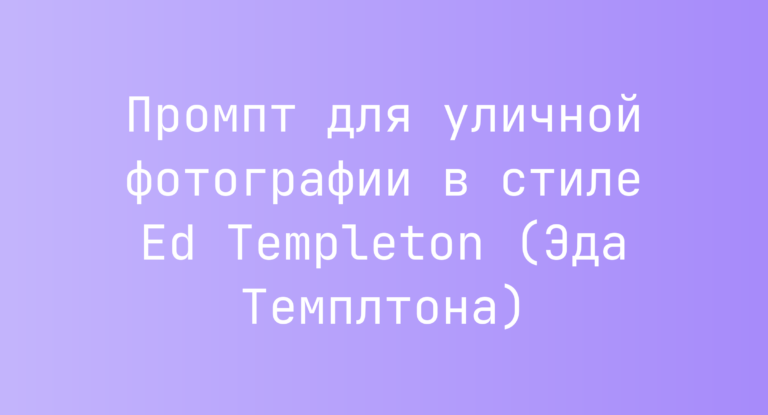 Промпт для уличной фотографии в стиле Ed Templeton (Эда Темплтона)