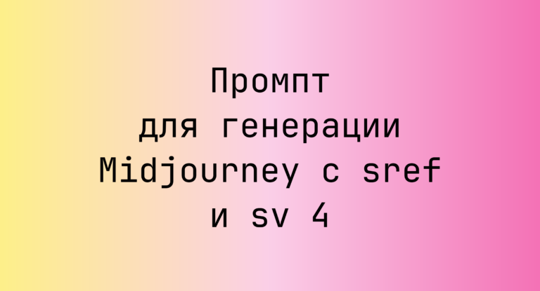Промпт для генерации Midjourney с sref и sv 4