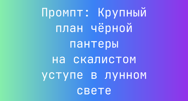 Промпт: Крупный план черной пантеры на скалистом уступе в лунном свете