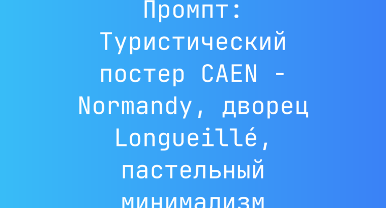 Промпт: Туристический постер CAEN – Normandy, дворец Longueillé, пастельный минимализм