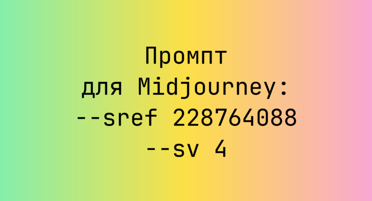 Промпт для Midjourney: –sref 228764088 –sv 4