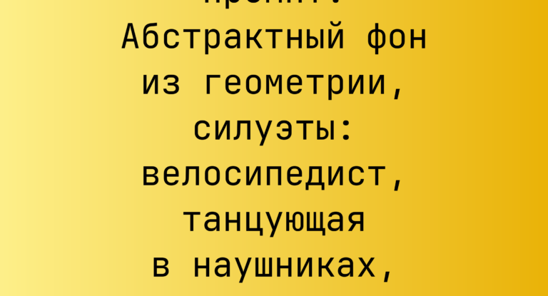 Промпт: Абстрактный фон из геометрии, силуэты: велосипедист, танцующая в наушниках, читающая девушка