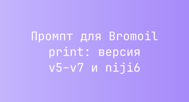 Промпт для Bromoil print: версия v5–v7 и niji6