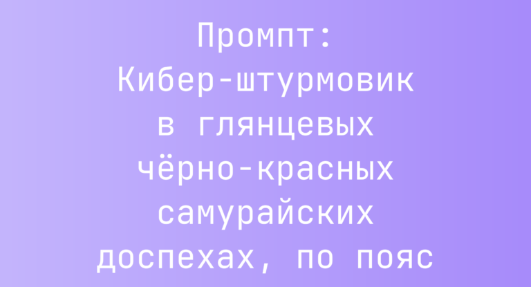 Промпт: Кибер-штурмовик в глянцевых черно-красных самурайских доспехах, по пояс