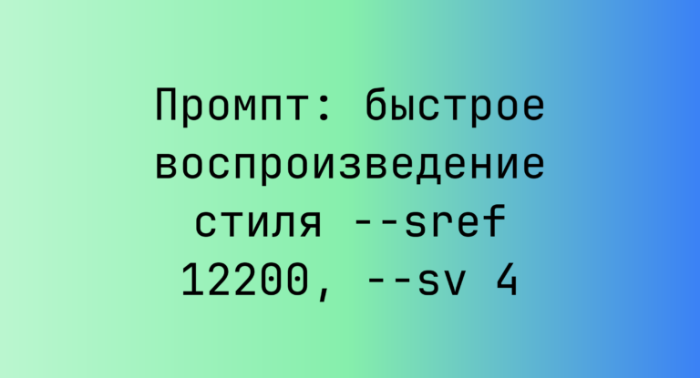Промпт: быстрое воспроизведение стиля –sref 12200, –sv 4