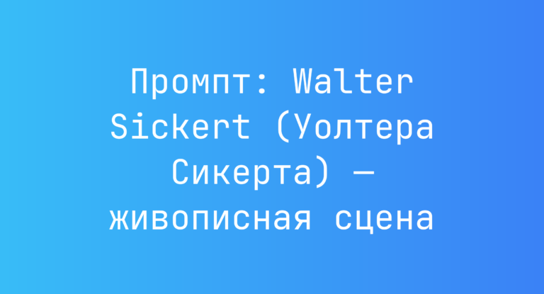 Промпт: Walter Sickert (Уолтера Сикерта) — живописная сцена
