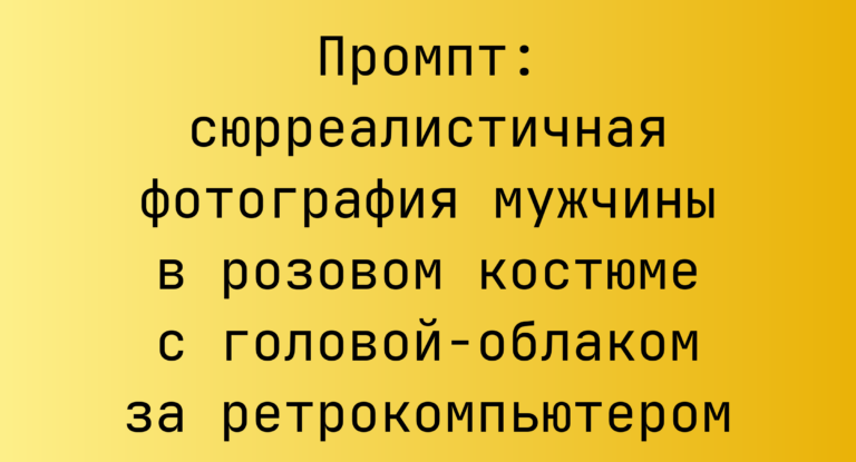 Промпт: сюрреалистичная фотография мужчины в розовом костюме с головой-облаком за ретрокомпьютером