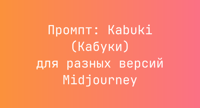Промпт: Kabuki (Кабуки) для разных версий Midjourney