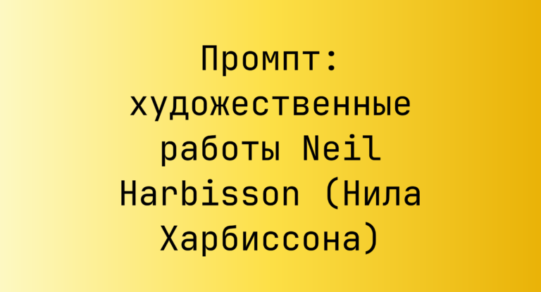 Промпт: художественные работы Neil Harbisson (Нила Харбиссона)