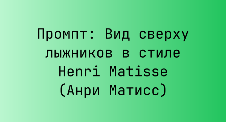 Промпт: Вид сверху лыжников в стиле Henri Matisse (Анри Матисс)