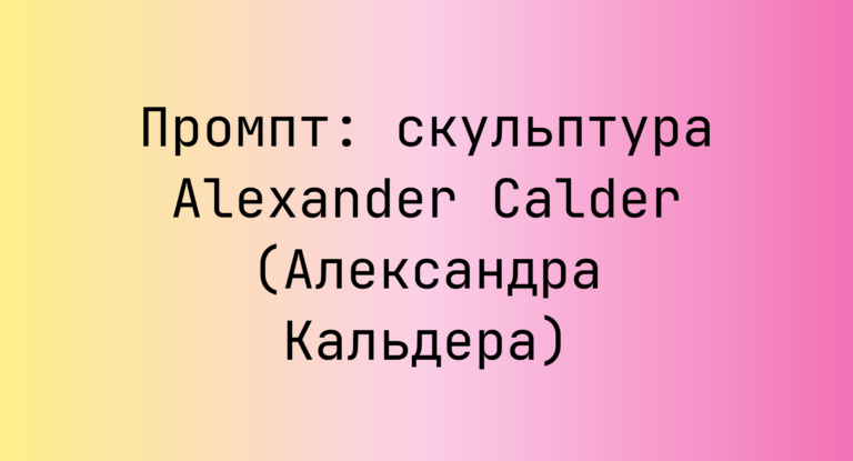 Промпт: скульптура Alexander Calder (Александра Кальдера)