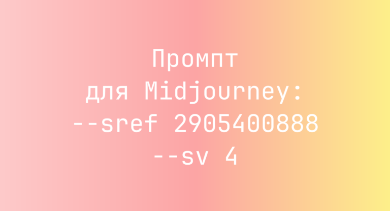 Промпт для Midjourney: –sref 2905400888 –sv 4