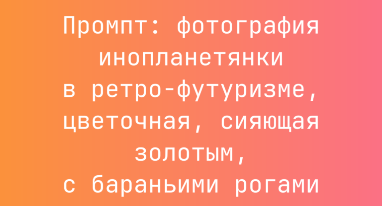 Промпт: фотография инопланетянки в ретро-футуризме, цветочная, сияющая золотым, с бараньими рогами