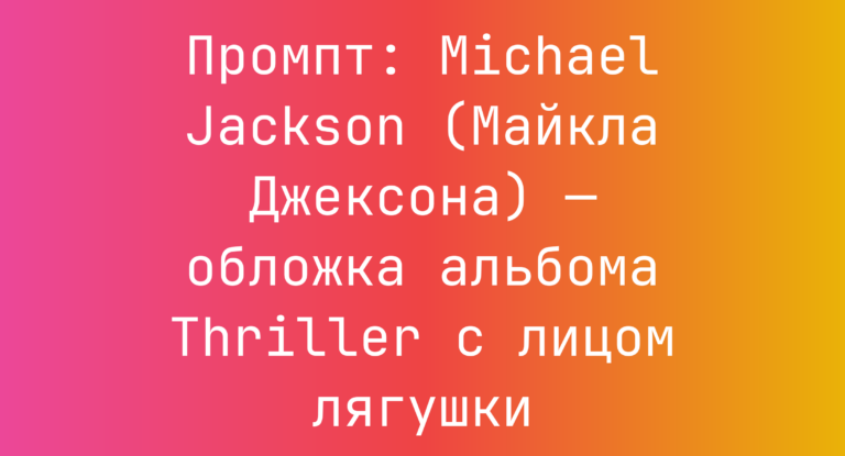 Промпт: Michael Jackson (Майкла Джексона) — обложка альбома Thriller с лицом лягушки
