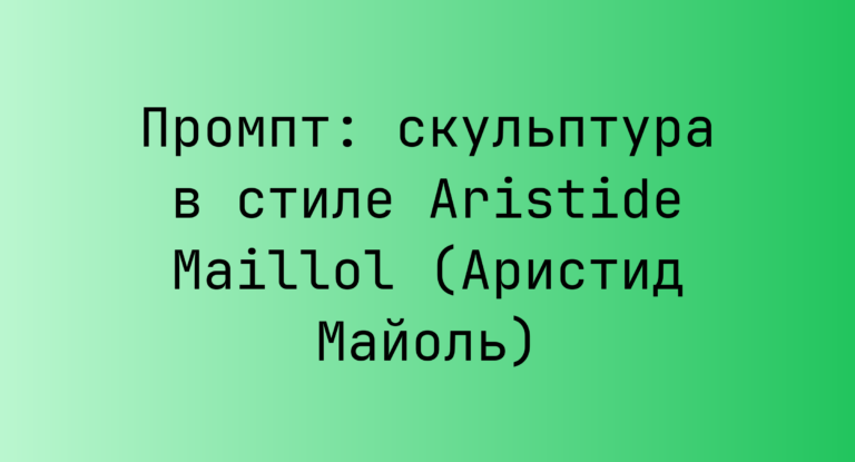 Промпт: скульптура в стиле Aristide Maillol (Аристид Майоль)