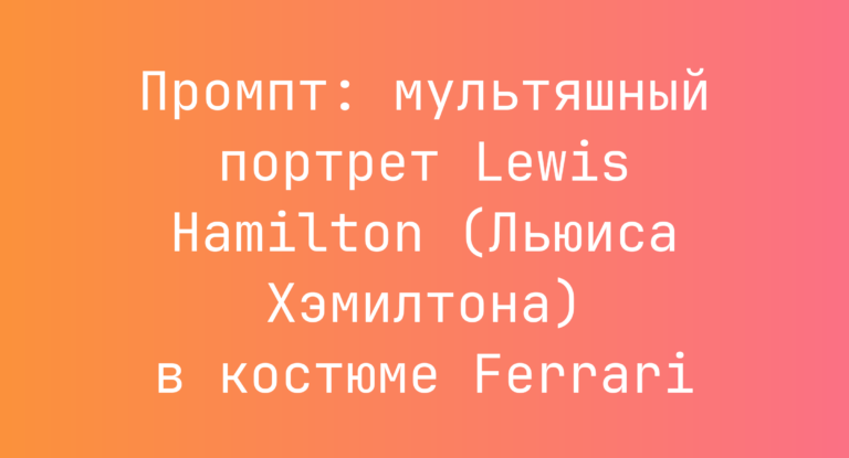 Промпт: мультяшный портрет Lewis Hamilton (Льюиса Хэмилтона) в костюме Ferrari