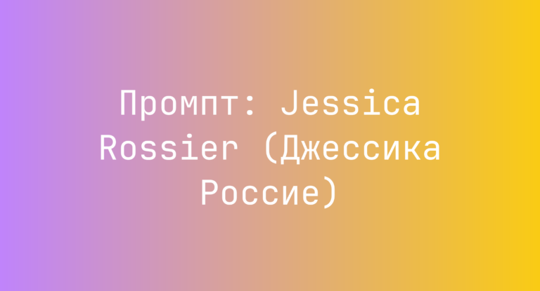Промпт: Jessica Rossier (Джессика Россие)