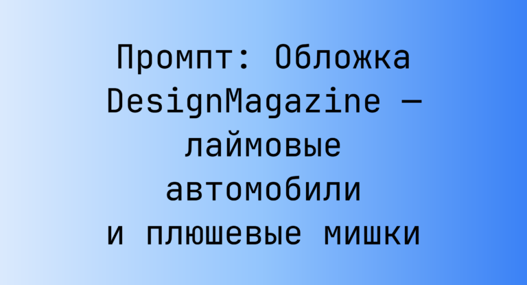 Промпт: Обложка DesignMagazine — лаймовые автомобили и плюшевые мишки