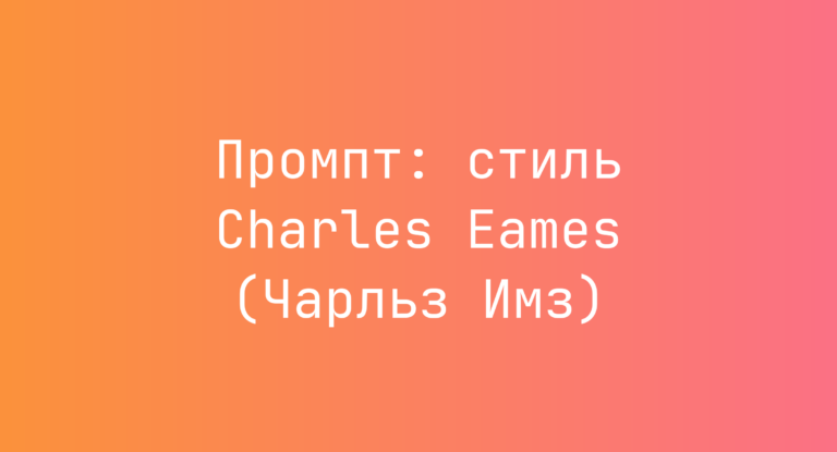 Промпт: стиль Charles Eames (Чарльз Имз)