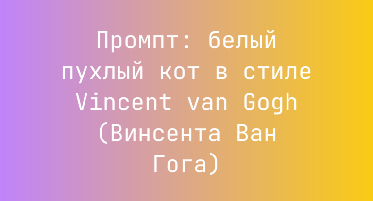 Промпт: белый пухлый кот в стиле Vincent van Gogh (Винсента Ван Гога)