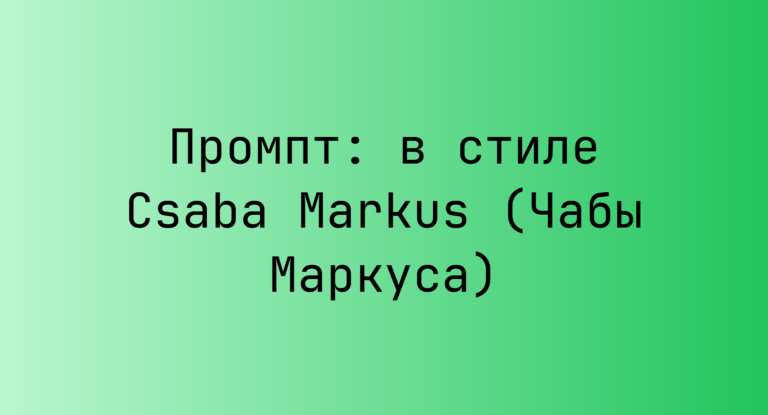 Промпт: в стиле Csaba Markus (Чабы Маркуса)