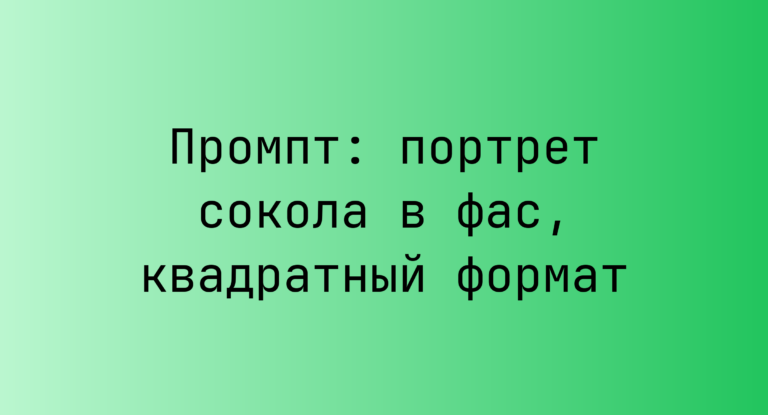 Промпт: портрет сокола в фас, квадратный формат