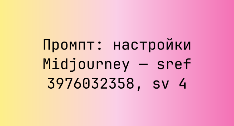 Промпт: настройки Midjourney — sref 3976032358, sv 4