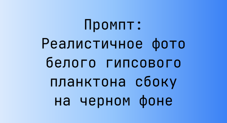 Промпт: Реалистичное фото белого гипсового планктона сбоку на черном фоне