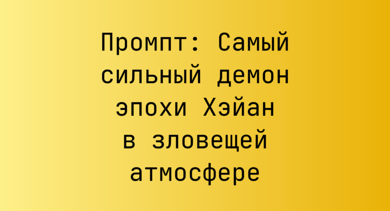 Промпт: Самый сильный демон эпохи Хэйан в зловещей атмосфере