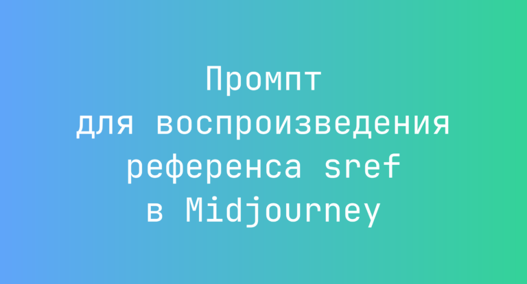 Промпт для воспроизведения референса sref в Midjourney