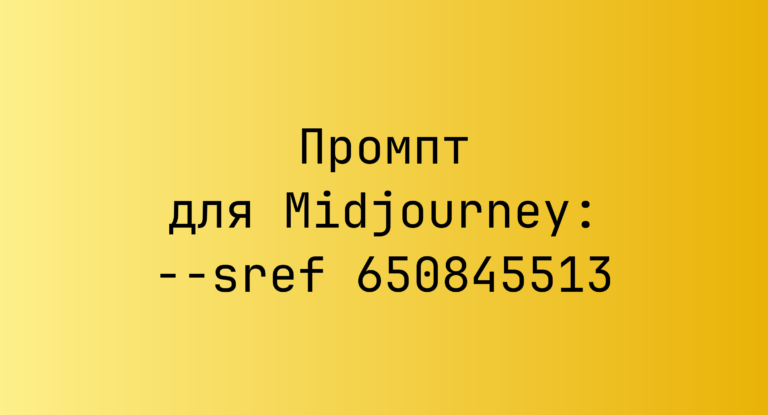 Промпт для Midjourney: –sref 650845513