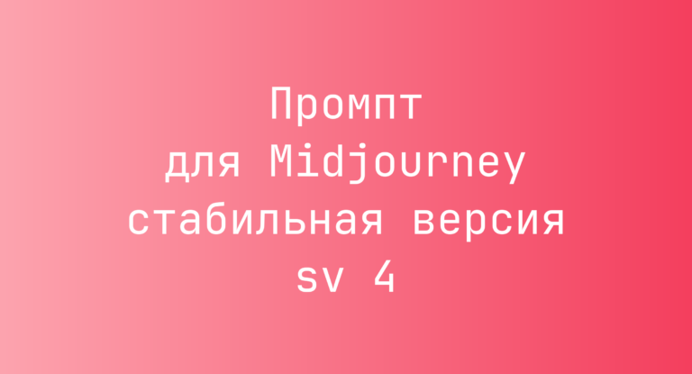 Промпт для Midjourney стабильная версия sv 4