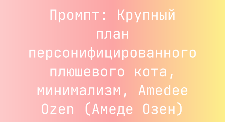 Промпт: Крупный план персонифицированного плюшевого кота, минимализм, Amedee Ozen (Амеде Озен)