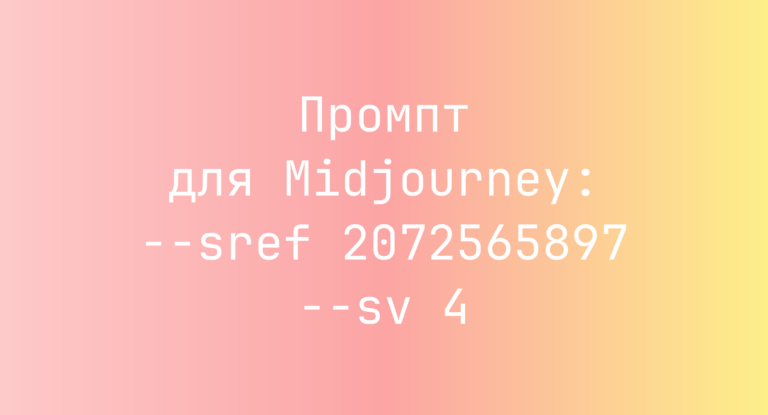 Промпт для Midjourney: –sref 2072565897 –sv 4