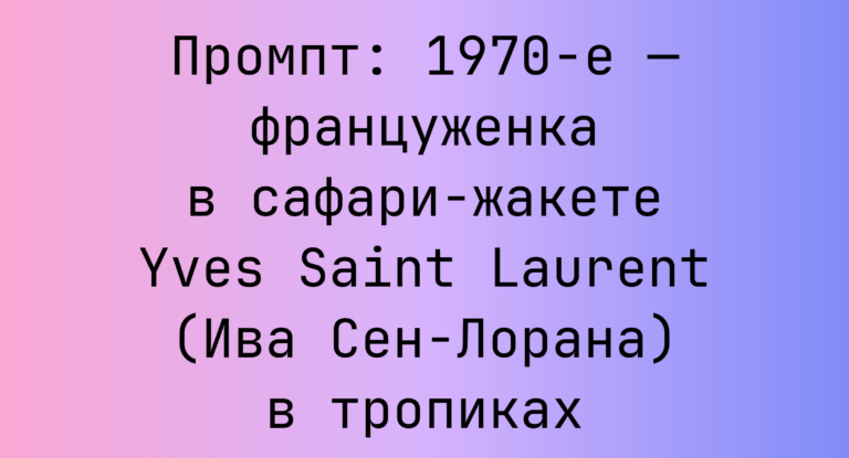 Промпт: 1970-е — француженка в сафари-жакете Yves Saint Laurent (Ива Сен-Лорана) в тропиках