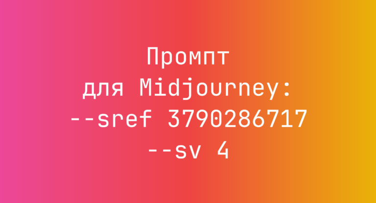 Промпт для Midjourney: –sref 3790286717 –sv 4