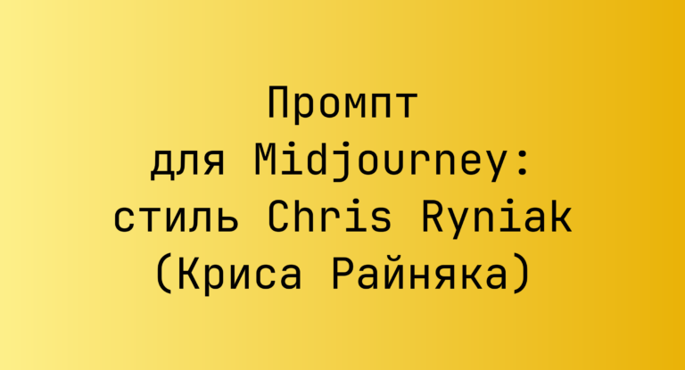 Промпт для Midjourney: стиль Chris Ryniak (Криса Райняка)