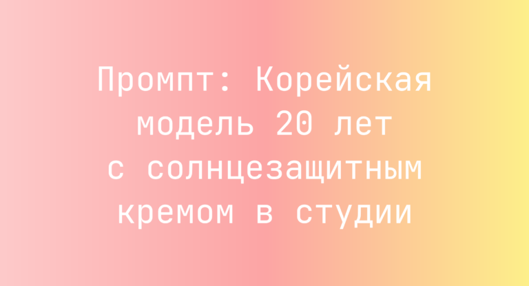Промпт: Корейская модель 20 лет с солнцезащитным кремом в студии