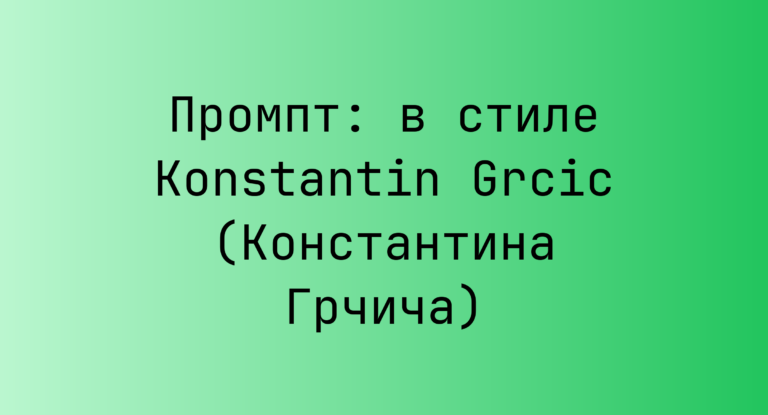Промпт: в стиле Konstantin Grcic (Константина Грчича)