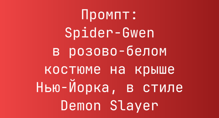 Промпт: Spider-Gwen в розово-белом костюме на крыше Нью-Йорка, в стиле Demon Slayer